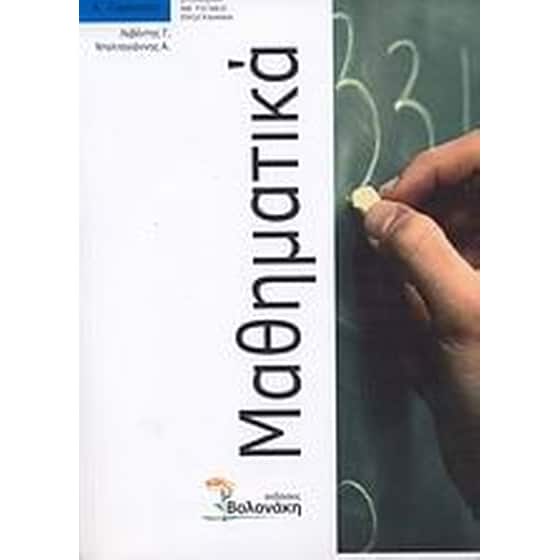 Βοήθημα Μαθηματικά Α' Γυμνασίου (Λεβέντης, Γεώργιος) image 0