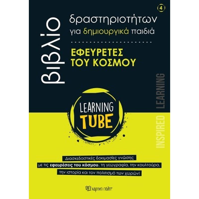 Εφευρέτες του Κόσμου