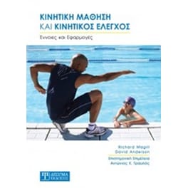 Κινητική μάθηση και κινητικός έλεγχρος