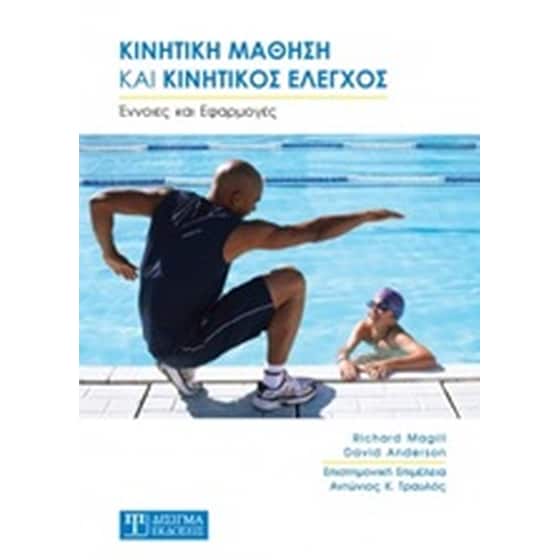 Κινητική μάθηση και κινητικός έλεγχρος image 0