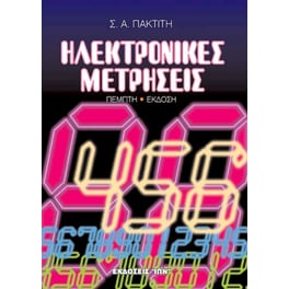 Ηλεκτρονικές μετρήσεις
