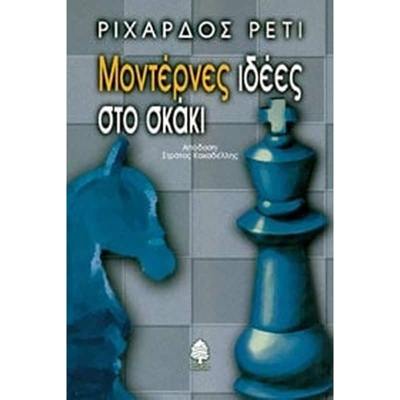 Μοντέρνες ιδέες στο σκάκι