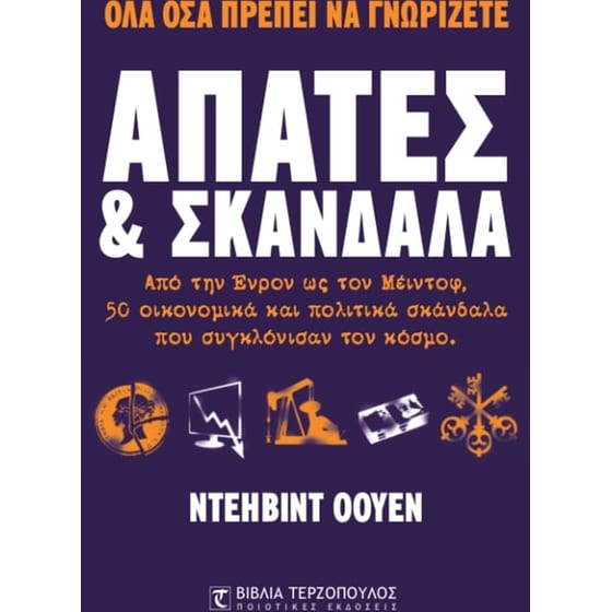 Απάτες & Σκάνδαλα image 0