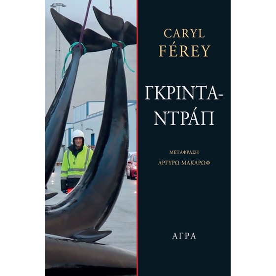 Γκρινταντράπ image 0