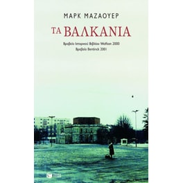 Τα Βαλκάνια