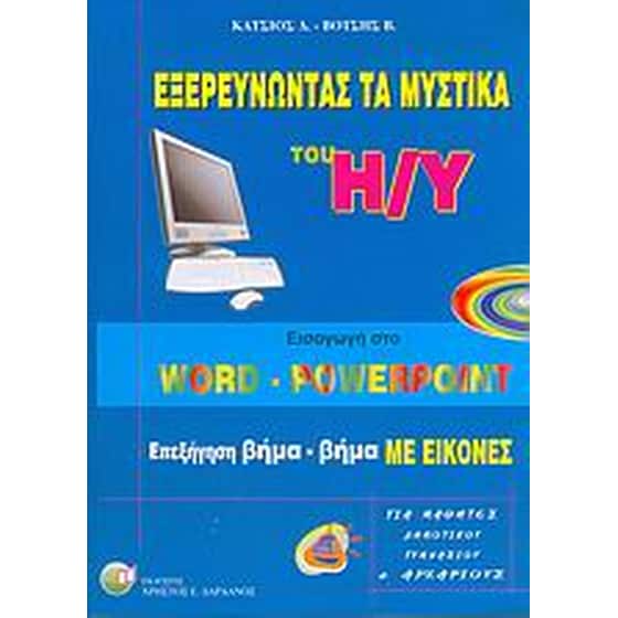 Εξερευνώντας τα μυστικά του Η/Υ image 0