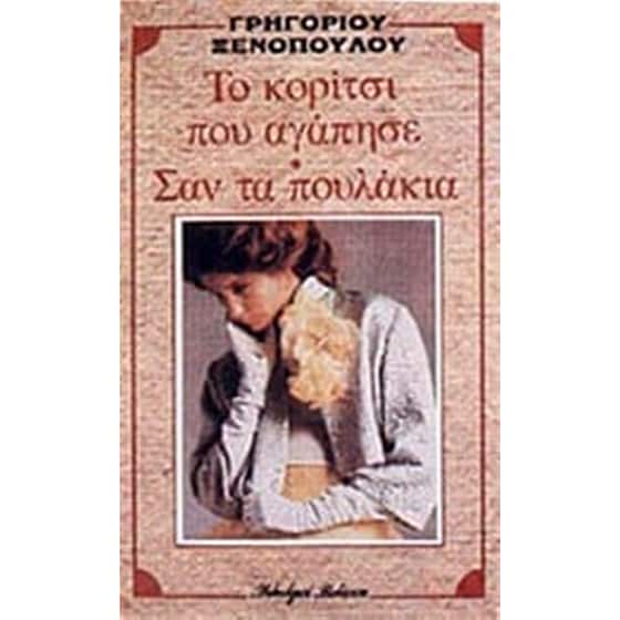 Το κορίτσι που αγάπησε image 0