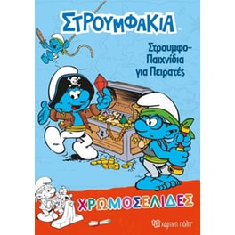 Στρουμφάκια-Χρωμοσελίδες (Νο 36)-Στρουμφοπαιχνίδια για Πειρατές
