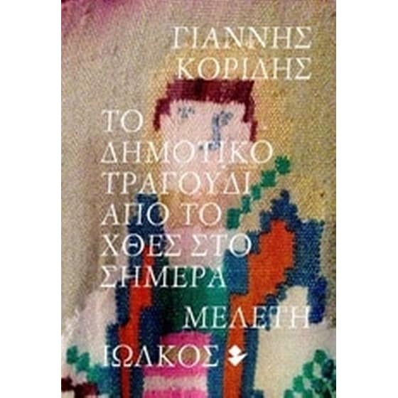 Το δημοτικό τραγούδι από το χθες στο σήμερα image 0