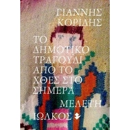 Το δημοτικό τραγούδι από το χθες στο σήμερα