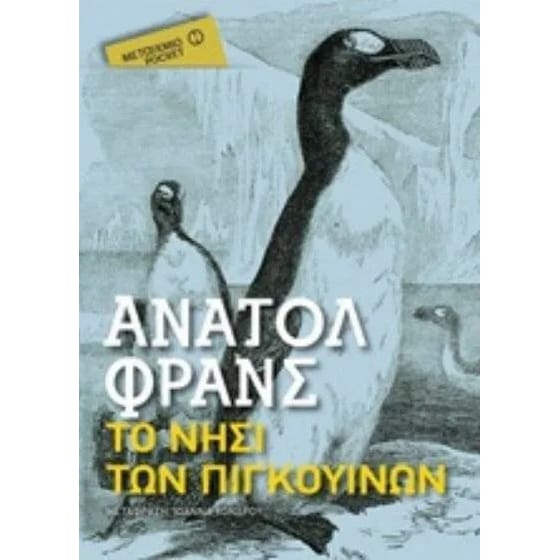 Το νησί των πιγκουίνων (Μεταίχμιο Pocket) image 0
