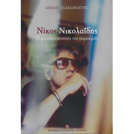 Νίκος Νικολαΐδης
