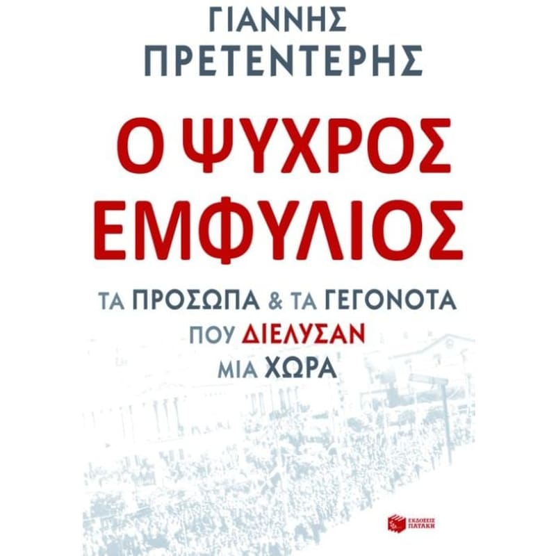 Ο ψυχρός εμφύλιος