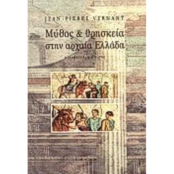 Μύθος και θρησκεία στην αρχαία Ελλάδα image 0