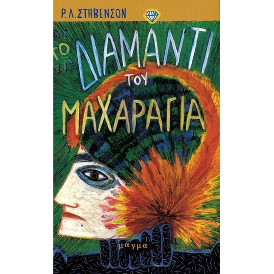 Το διαμάντι του μαχαραγιά image 0