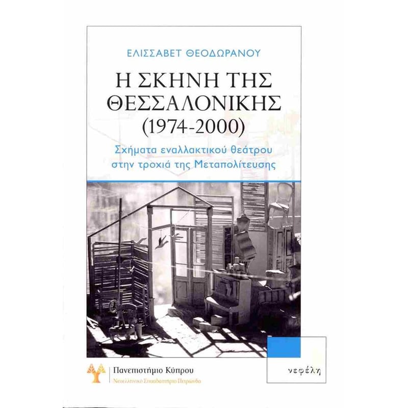 Η σκηνή της Θεσσαλονίκης (1974-2000)