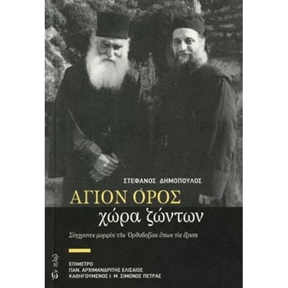 Άγιον Όρος, χώρα ζώντων image 0