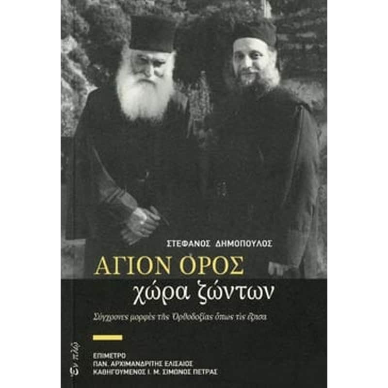Άγιον Όρος, χώρα ζώντων