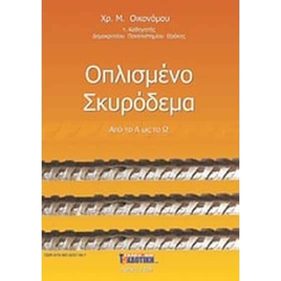 Οπλισμένο σκυρόδεμα image 0