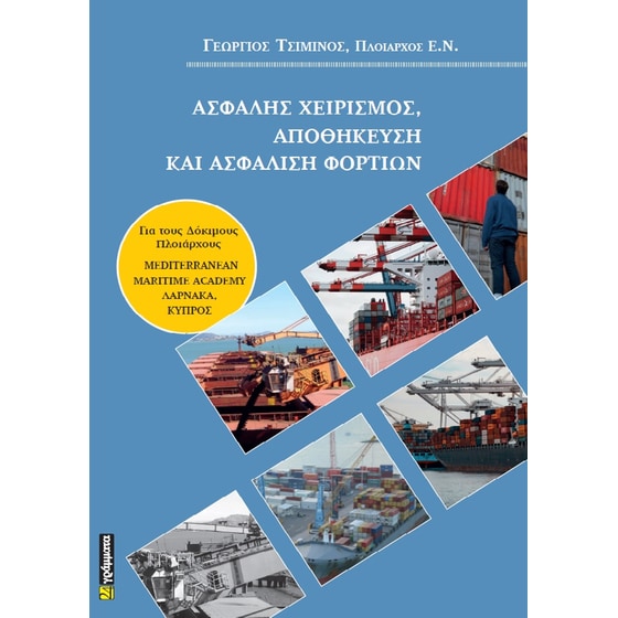 Ασφαλής χειρισμός, αποθήκευση και ασφάλιση φορτίων image 0