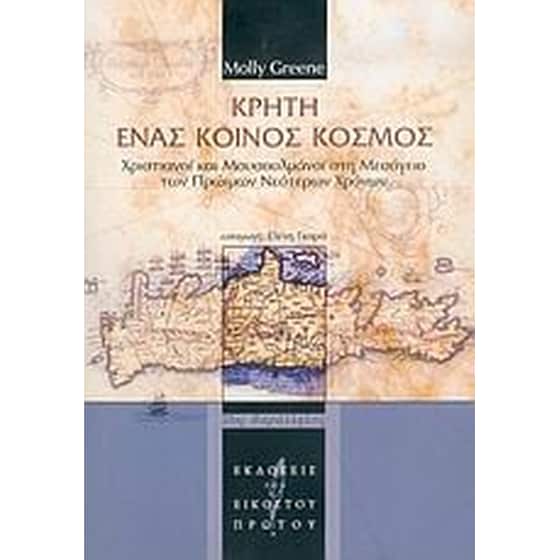 Κρήτη ένας κοινός κόσμος image 0