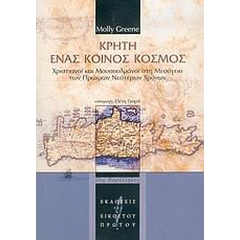 Κρήτη ένας κοινός κόσμος