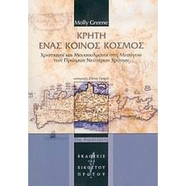 Κρήτη ένας κοινός κόσμος