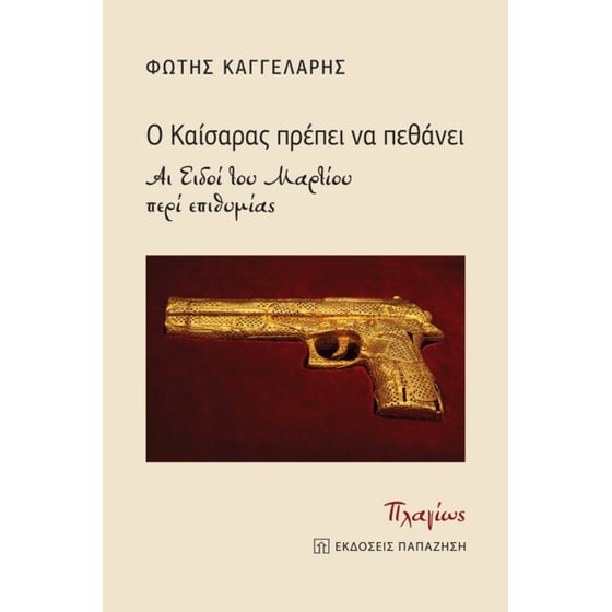 Ο Καίσαρας πρέπει να πεθάνει image 0