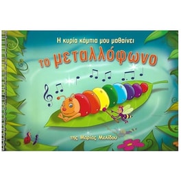 Μελίδου - Η Κυρία Κάμπια Μου Μαθαίνει Το Μεταλλόφωνο