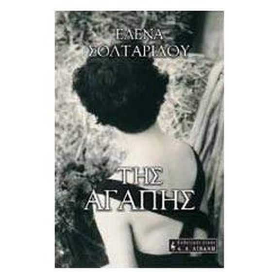 Της αγάπης image 0