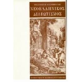 Νεοελληνικός διαφωτισμός