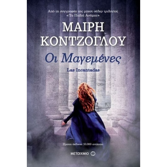 Οι Μαγεμένες image 0