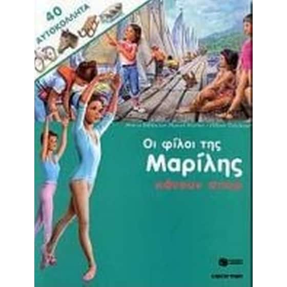 Οι φίλοι της Μαρίλης κάνουν σπορ image 0