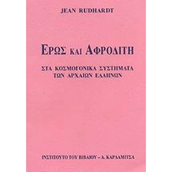 Έρως και Αφροδίτη image 0
