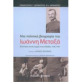 Μια πολιτική βιογραφία του στρατηγού Ιωάννη Μεταξά