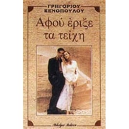 Αφού έριξε τα τείχη