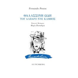 Θαλασσινή ωδή του Άλβαρο ντε Κάμπος