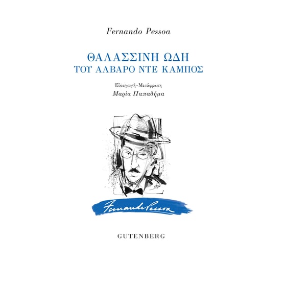 Θαλασσινή ωδή του Άλβαρο ντε Κάμπος image 0