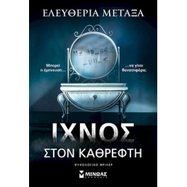 Ίχνος στον καθρέφτη