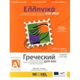 Ελληνικά για σας Α1