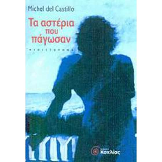 Τα αστέρια που πάγωσαν image 0