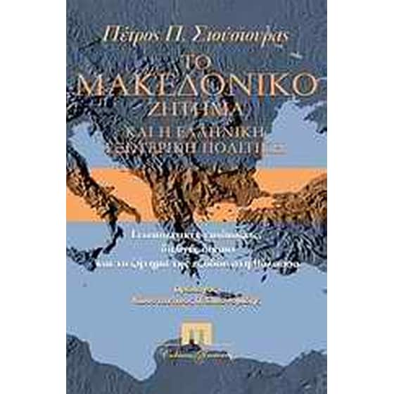 Το Μακεδονικό ζήτημα και η ελληνική εξωτερική πολιτική image 0