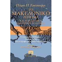 Το Μακεδονικό ζήτημα και η ελληνική εξωτερική πολιτική