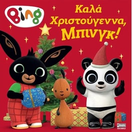 Bing: Καλά Χριστούγεννα, Μπινγκ!