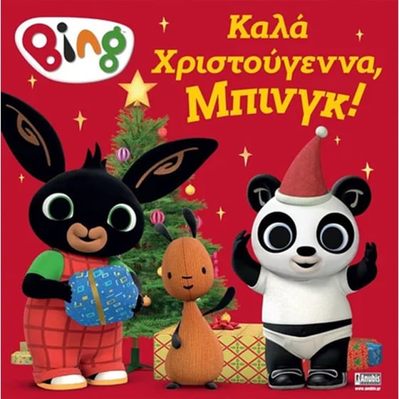 Bing: Καλά Χριστούγεννα, Μπινγκ! image 0