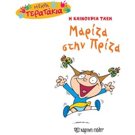 Mικρά Tερατάκια (Η καινούρια τάξη) 35- Μαρίζα στην Πρίζα