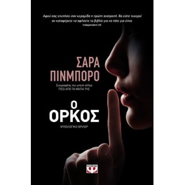 Ο όρκος