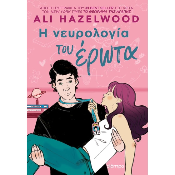 Η νευρολογία του έρωτα image 0