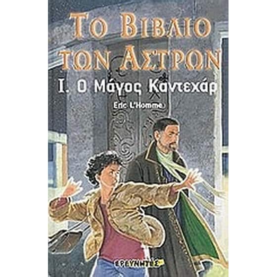 Το βιβλίο των άστρων image 0