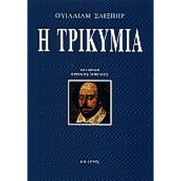 Η τρικυμία